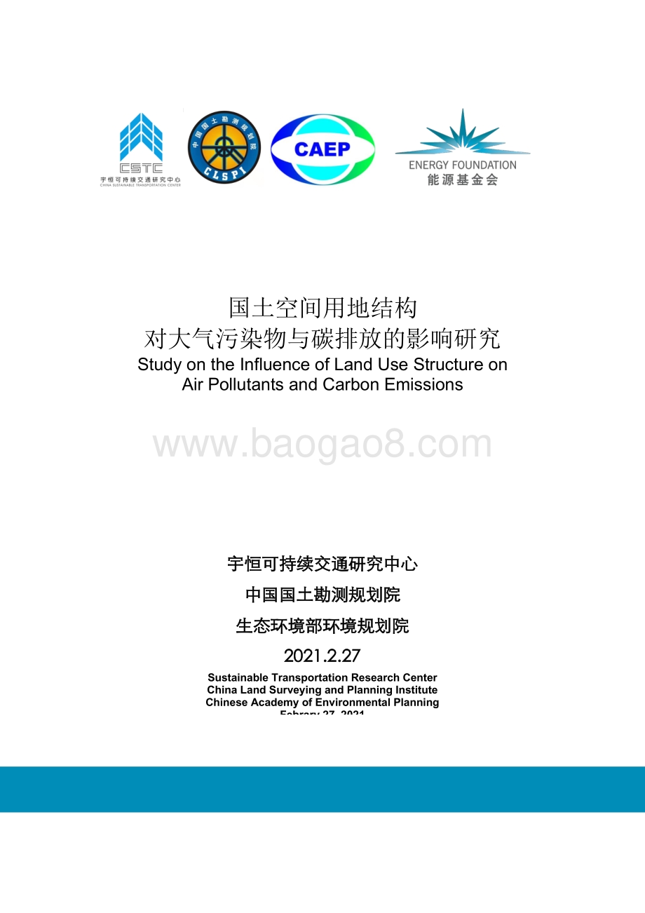 国土空间用地结构对大气污染物与碳排放的影响研究.pdf_第1页