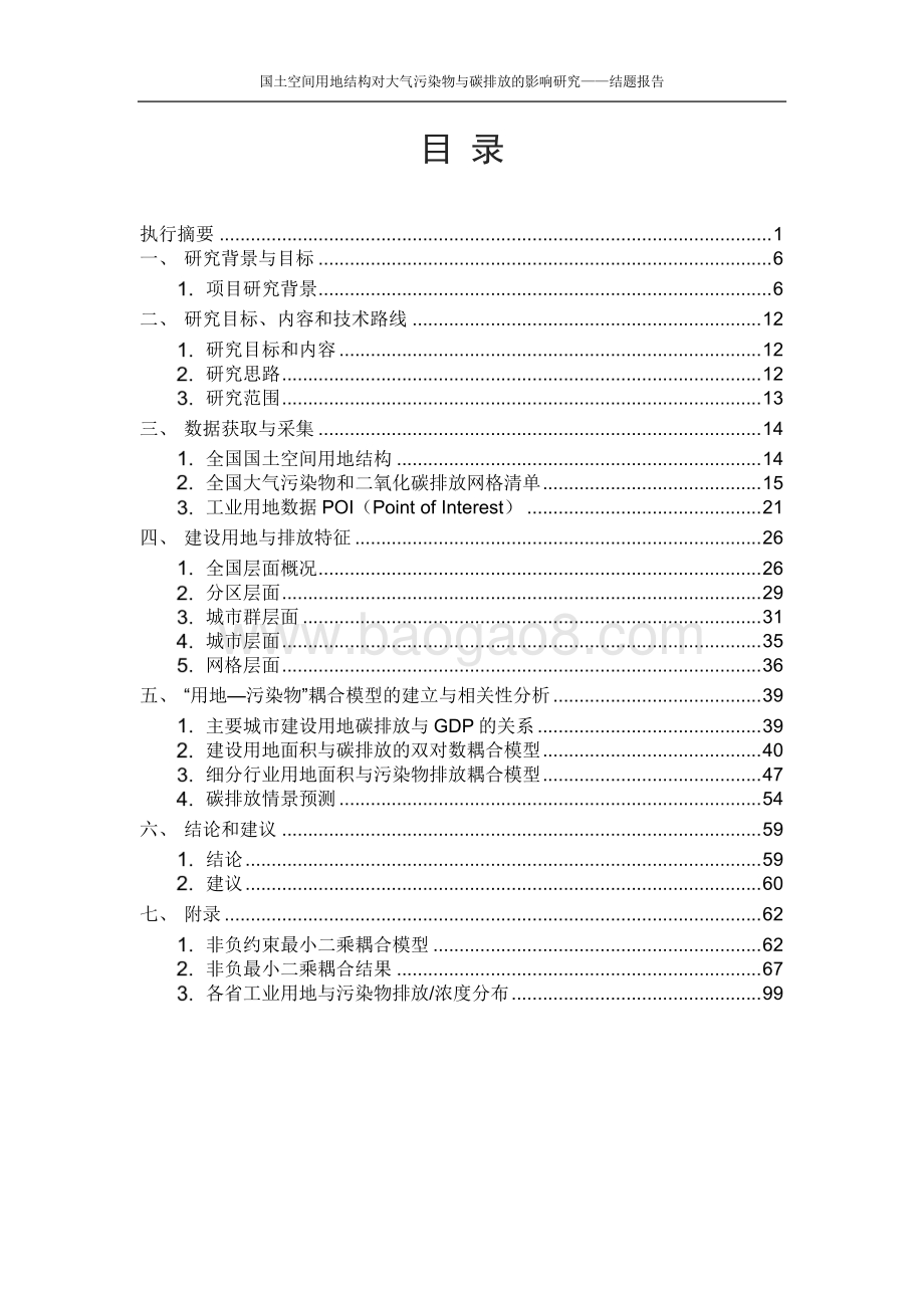 国土空间用地结构对大气污染物与碳排放的影响研究.pdf_第2页