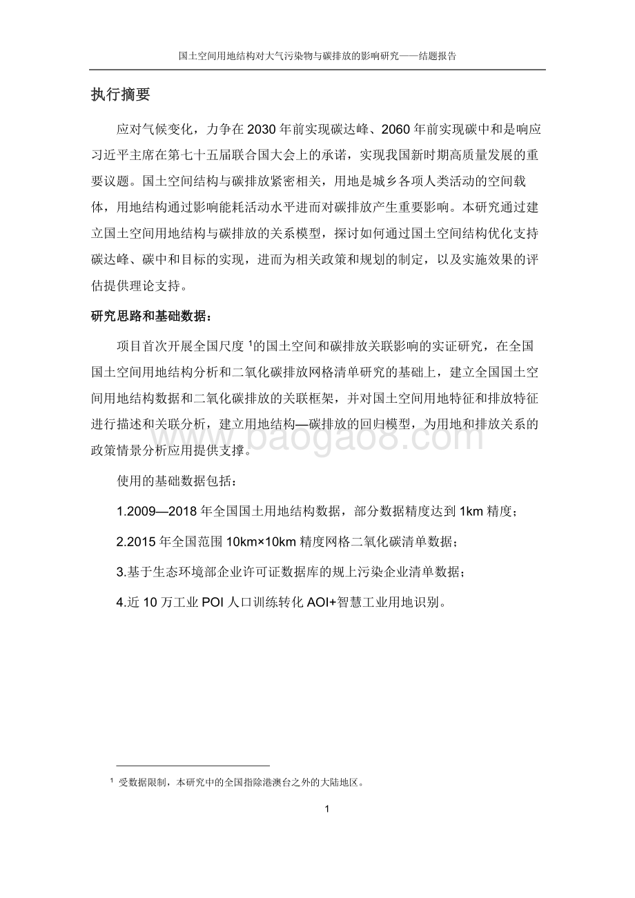 国土空间用地结构对大气污染物与碳排放的影响研究.pdf_第3页