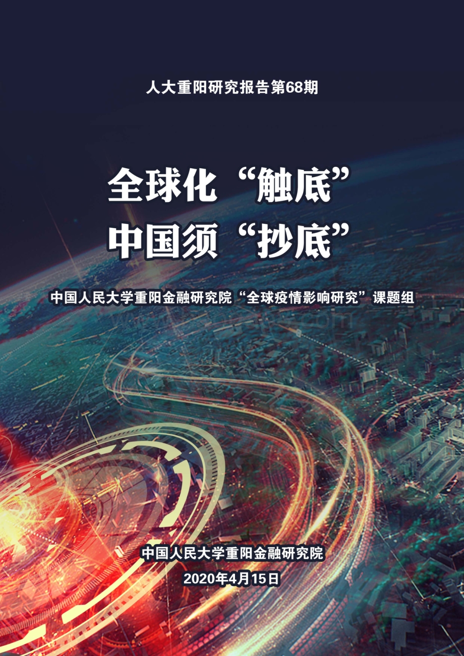 全球化“触底”中国须“抄底”.pdf_第1页