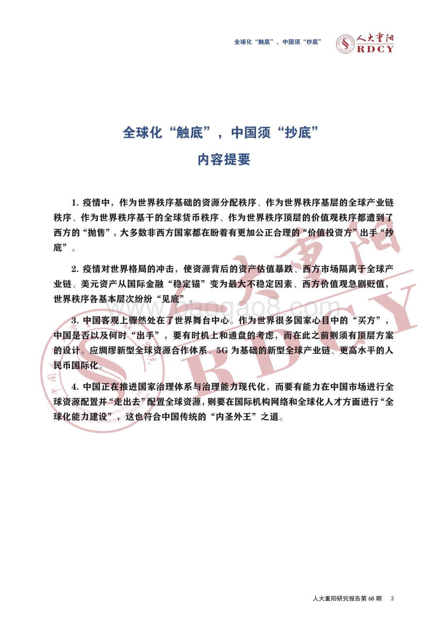 全球化“触底”中国须“抄底”.pdf_第3页