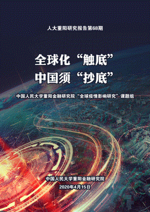 全球化“触底”中国须“抄底”.pdf