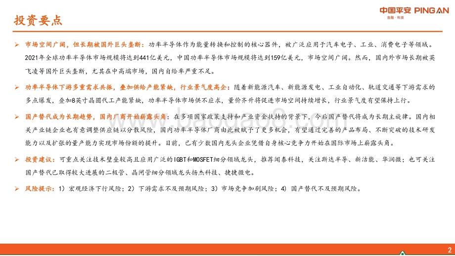 半导体系列报告（六）：功率半导体篇下游需求爆发叠加供给产能紧缺功率半导体景气上行.pdf_第2页
