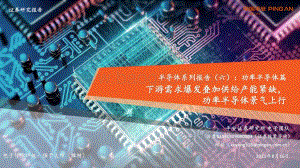 半导体系列报告（六）：功率半导体篇下游需求爆发叠加供给产能紧缺功率半导体景气上行.pdf