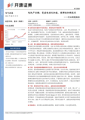 电机产业链：受益电动化加速重弹性和新技术.pdf