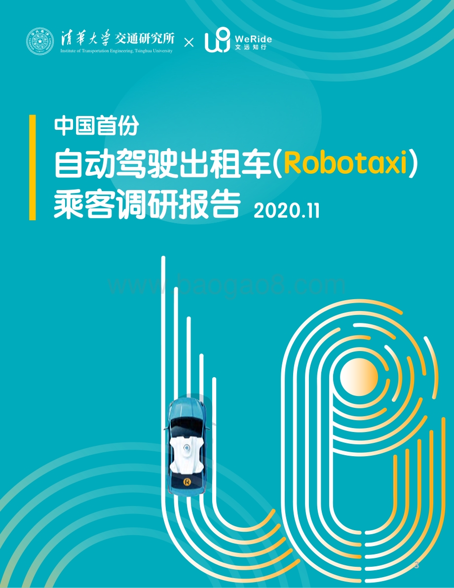 中国首份自动驾驶出租车乘客调研报告.pdf_第1页