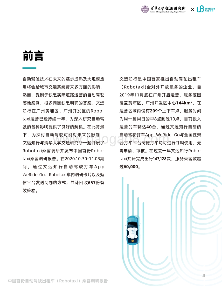 中国首份自动驾驶出租车乘客调研报告.pdf_第2页