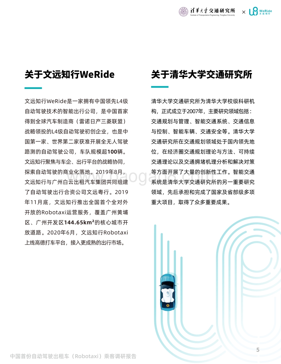 中国首份自动驾驶出租车乘客调研报告.pdf_第3页