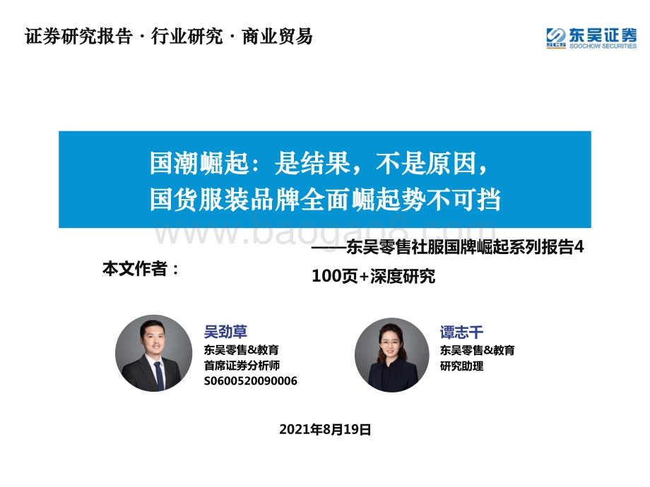 国潮崛起：是结果不是原因国货服装品牌全面崛起势不可挡.pdf_第1页