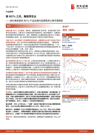 海外典型租赁REITs产品及国内品牌租赁公寓专题报告：乘REITs之风展租赁宏业.pdf