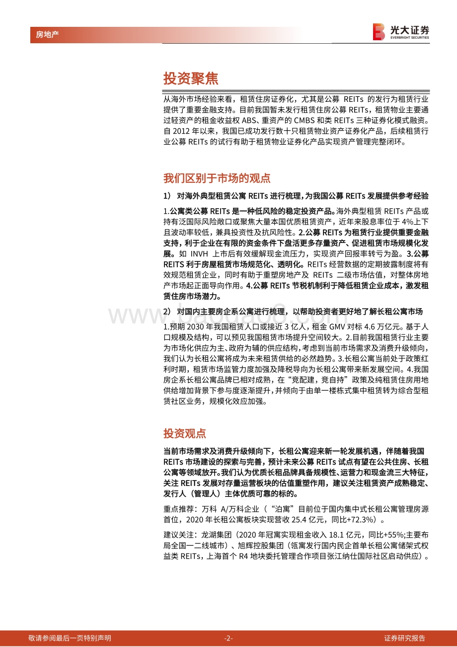海外典型租赁REITs产品及国内品牌租赁公寓专题报告：乘REITs之风展租赁宏业.pdf_第2页