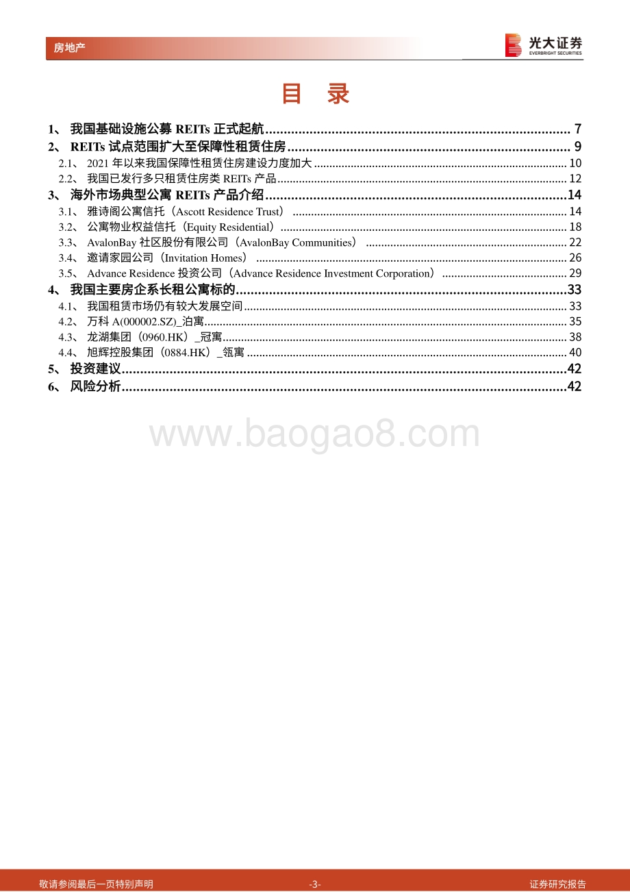 海外典型租赁REITs产品及国内品牌租赁公寓专题报告：乘REITs之风展租赁宏业.pdf_第3页