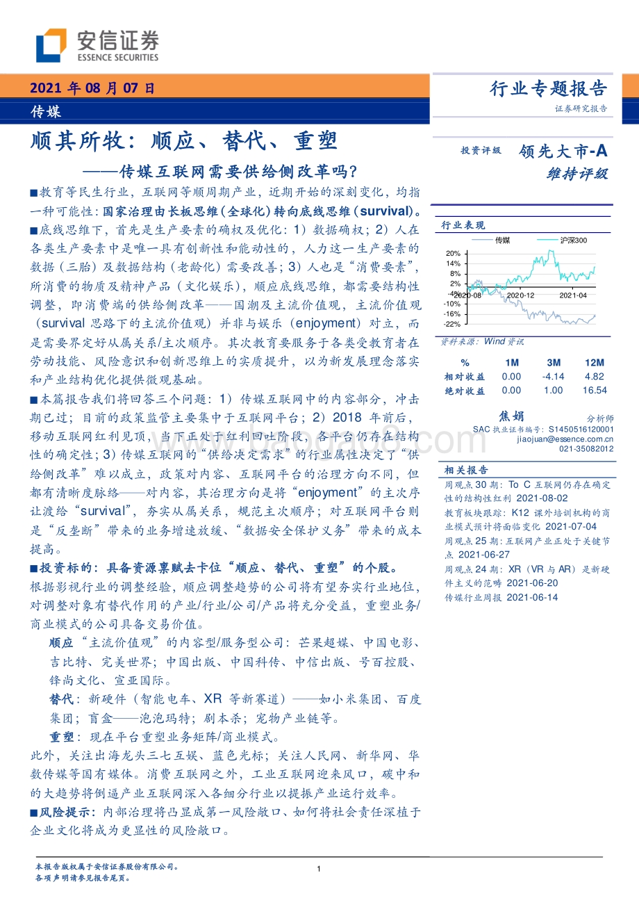 顺其所牧：顺应、替代、重塑——传媒互联网需要供给侧改革吗？.pdf_第1页