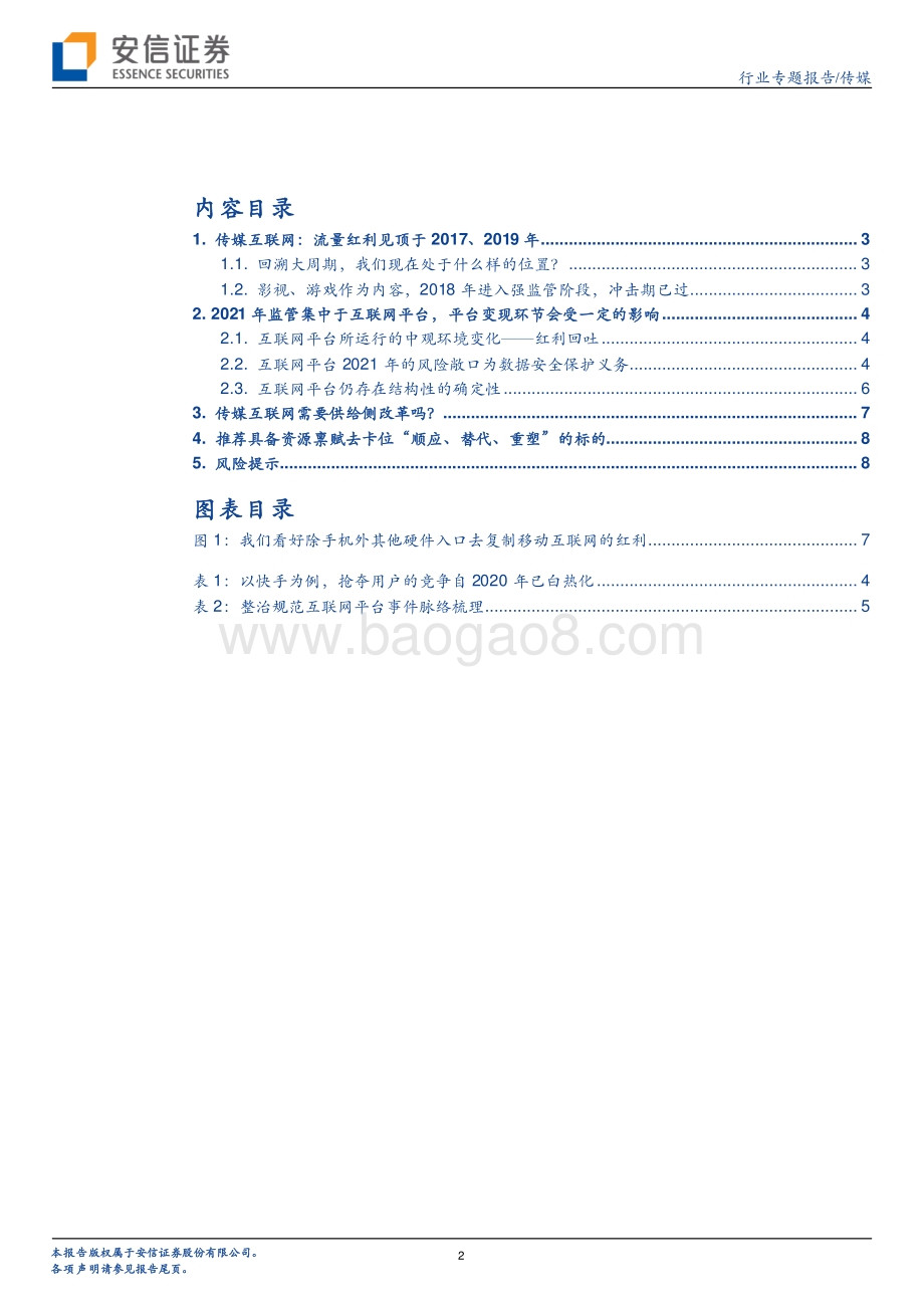 顺其所牧：顺应、替代、重塑——传媒互联网需要供给侧改革吗？.pdf_第2页
