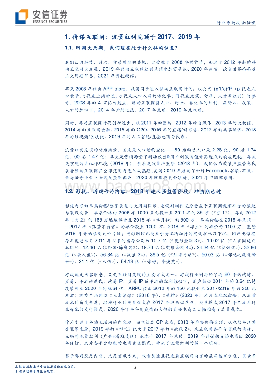 顺其所牧：顺应、替代、重塑——传媒互联网需要供给侧改革吗？.pdf_第3页