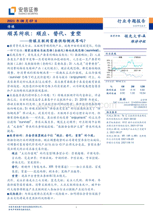 顺其所牧：顺应、替代、重塑——传媒互联网需要供给侧改革吗？.pdf