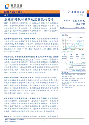 后疫情时代对我国航空物流的思考.pdf