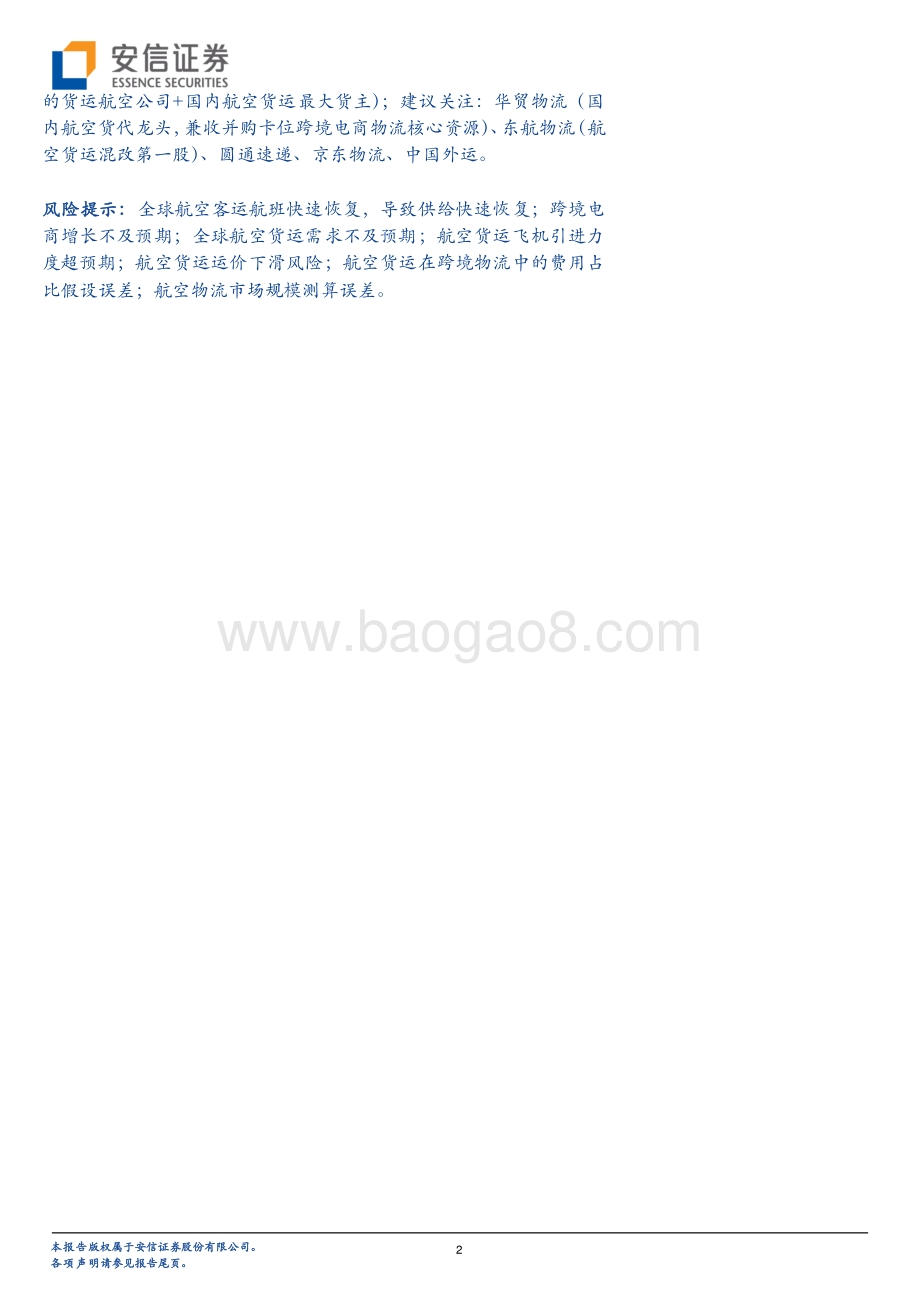 后疫情时代对我国航空物流的思考.pdf_第2页