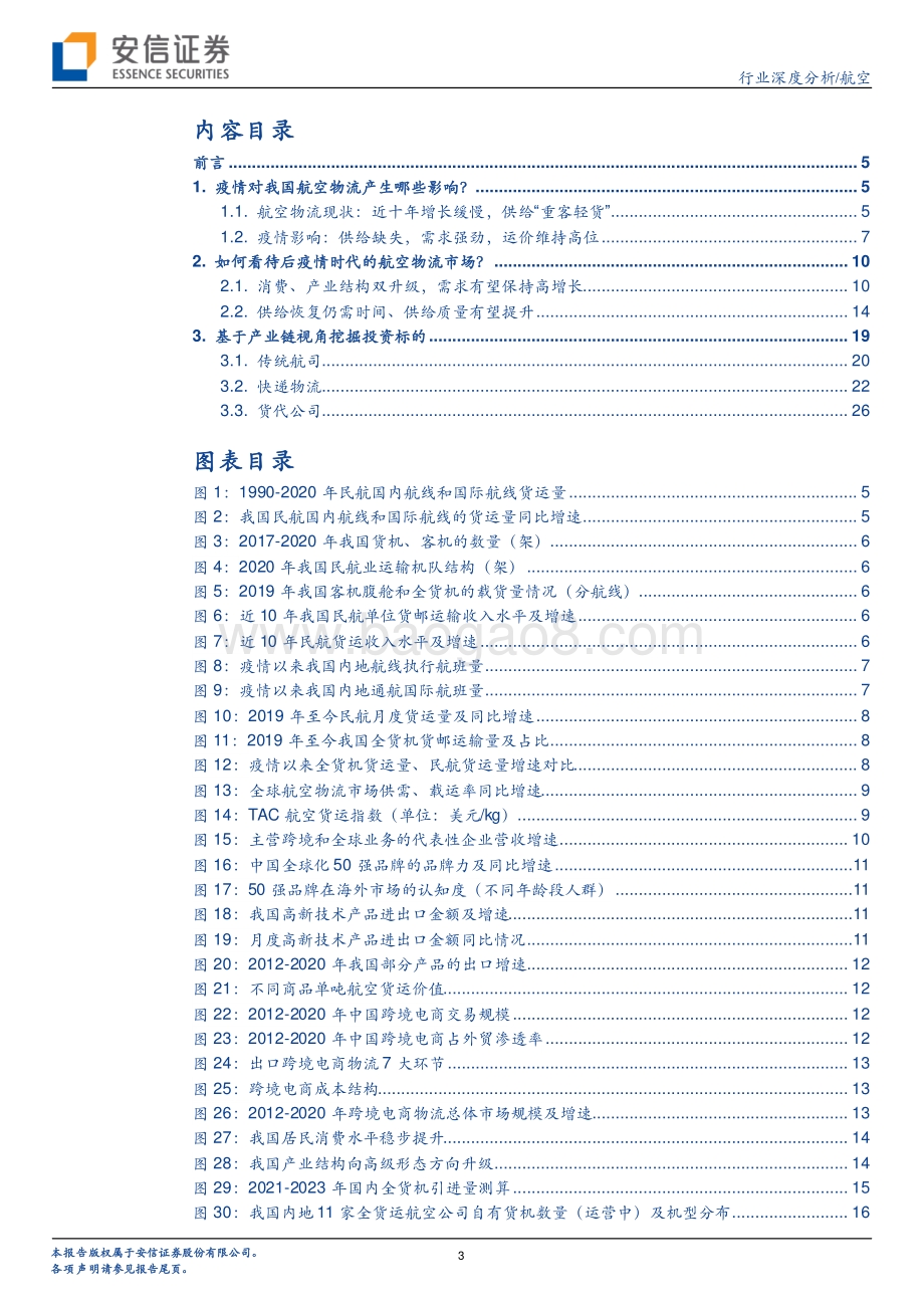 后疫情时代对我国航空物流的思考.pdf_第3页