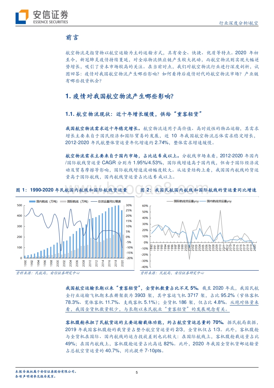 后疫情时代对我国航空物流的思考.pdf_第5页