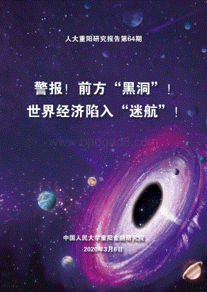 警报！前方“黑洞”！世界经济陷入“迷航”！.pdf