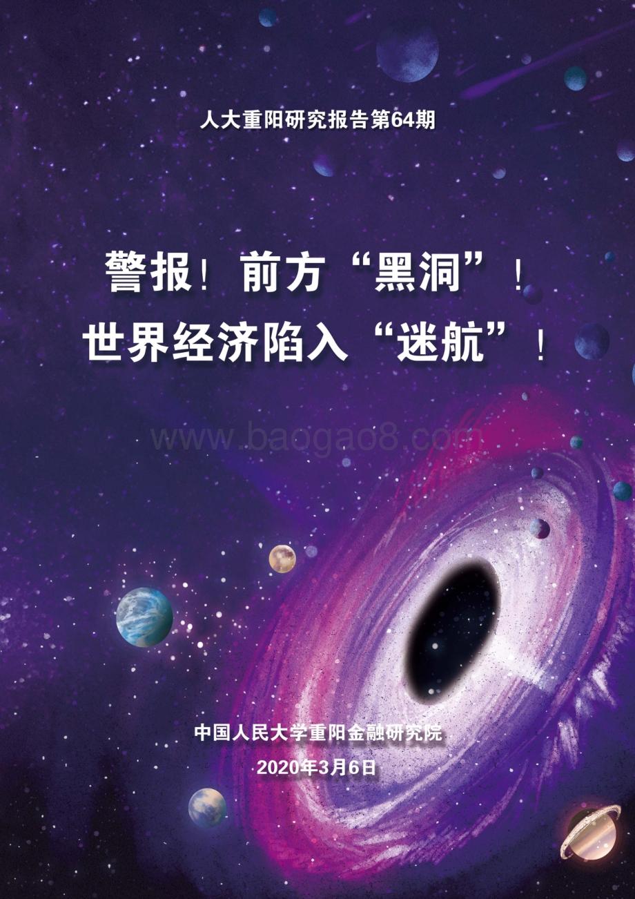 警报！前方“黑洞”！世界经济陷入“迷航”！.pdf_第1页