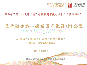 显示驱动芯：面板国产化最后1公里.pdf