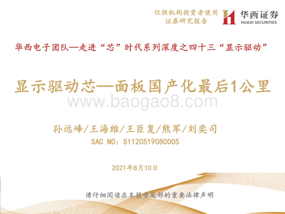 显示驱动芯：面板国产化最后1公里.pdf_第1页