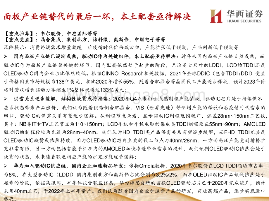 显示驱动芯：面板国产化最后1公里.pdf_第2页