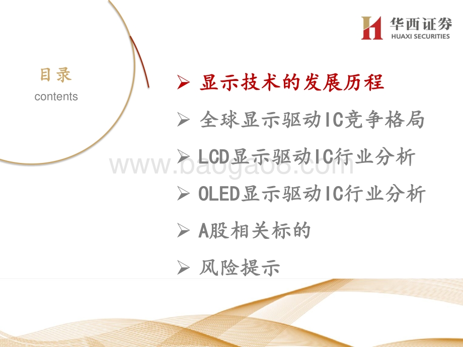 显示驱动芯：面板国产化最后1公里.pdf_第3页
