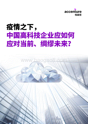 疫情之下中国高科技企业应如何应对当前、绸缪未来？.pdf