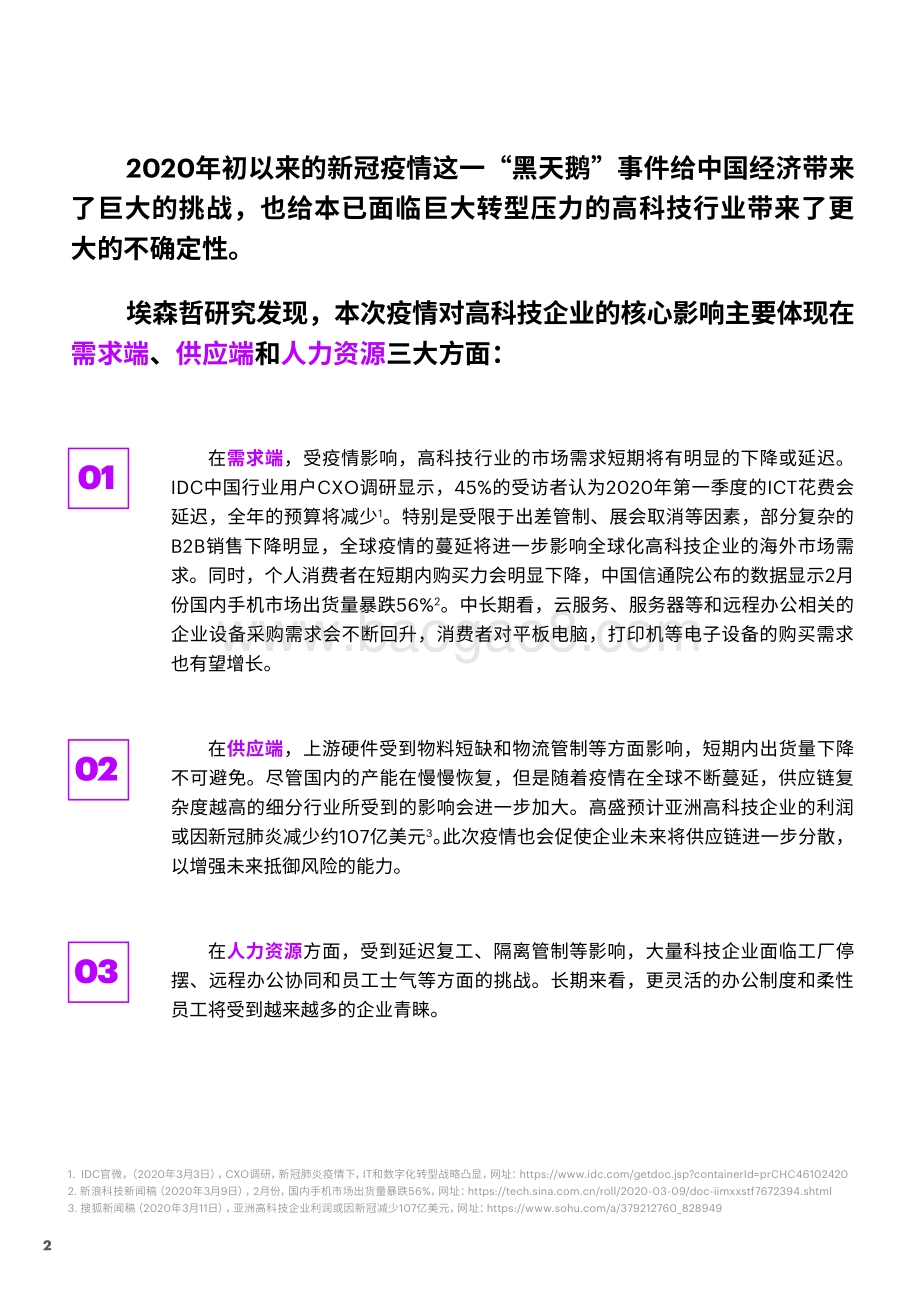 疫情之下中国高科技企业应如何应对当前、绸缪未来？.pdf_第2页