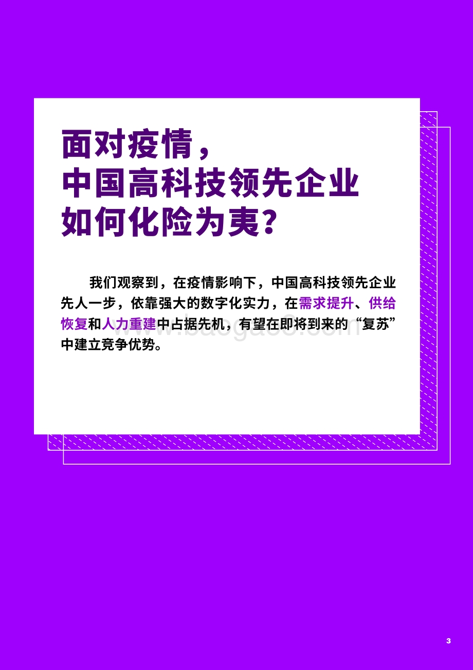 疫情之下中国高科技企业应如何应对当前、绸缪未来？.pdf_第3页