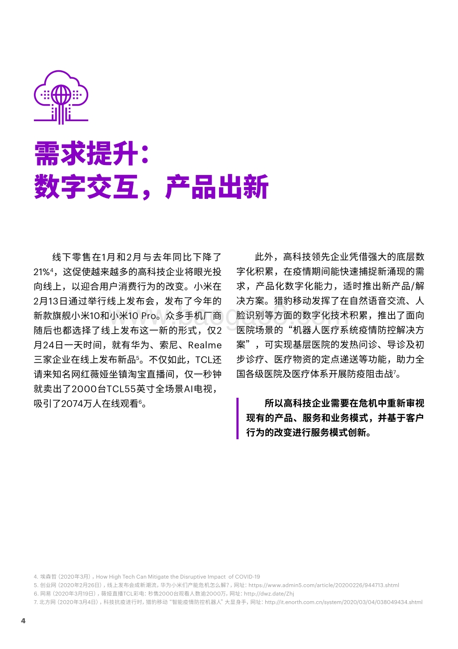疫情之下中国高科技企业应如何应对当前、绸缪未来？.pdf_第4页