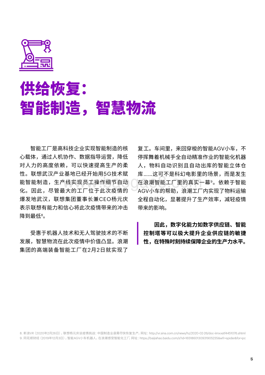 疫情之下中国高科技企业应如何应对当前、绸缪未来？.pdf_第5页