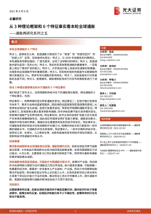 通胀再研究系列之五：从3种理论框架和6个特征事实看本轮全球通胀.pdf