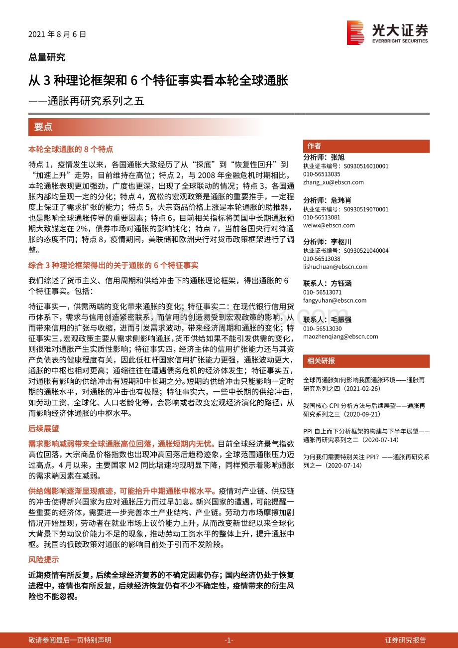 通胀再研究系列之五：从3种理论框架和6个特征事实看本轮全球通胀.pdf_第1页