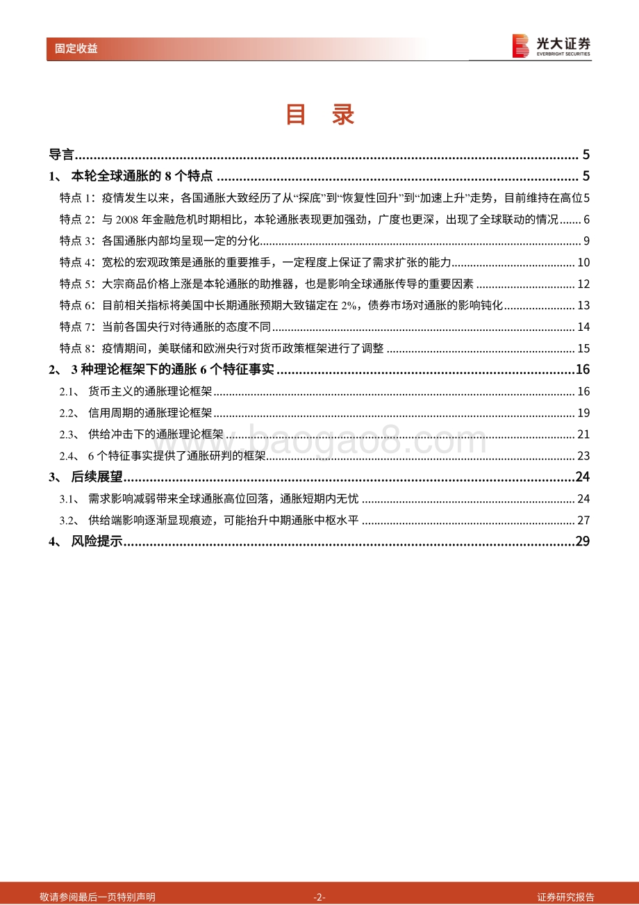 通胀再研究系列之五：从3种理论框架和6个特征事实看本轮全球通胀.pdf_第2页