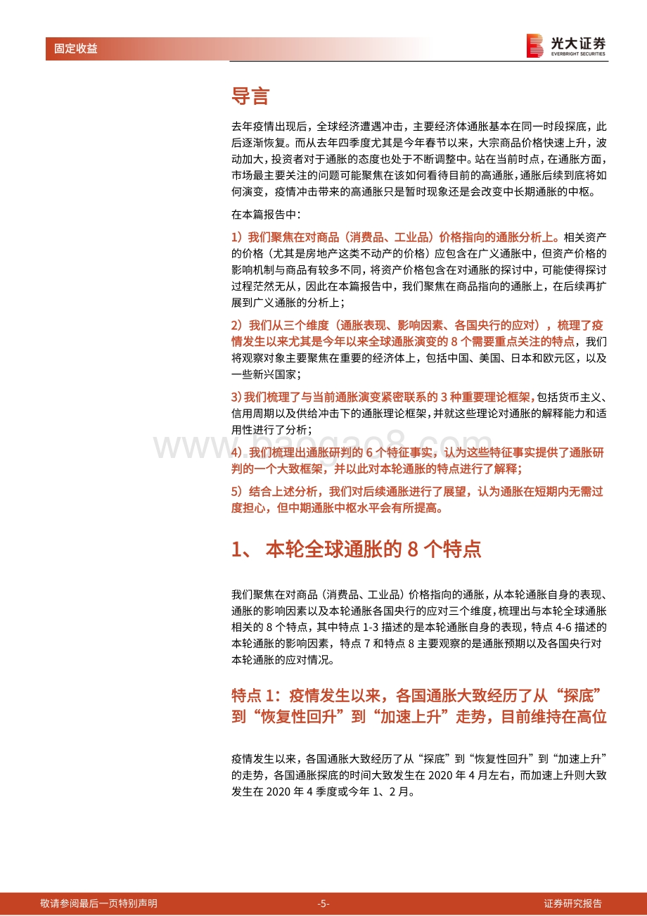 通胀再研究系列之五：从3种理论框架和6个特征事实看本轮全球通胀.pdf_第5页