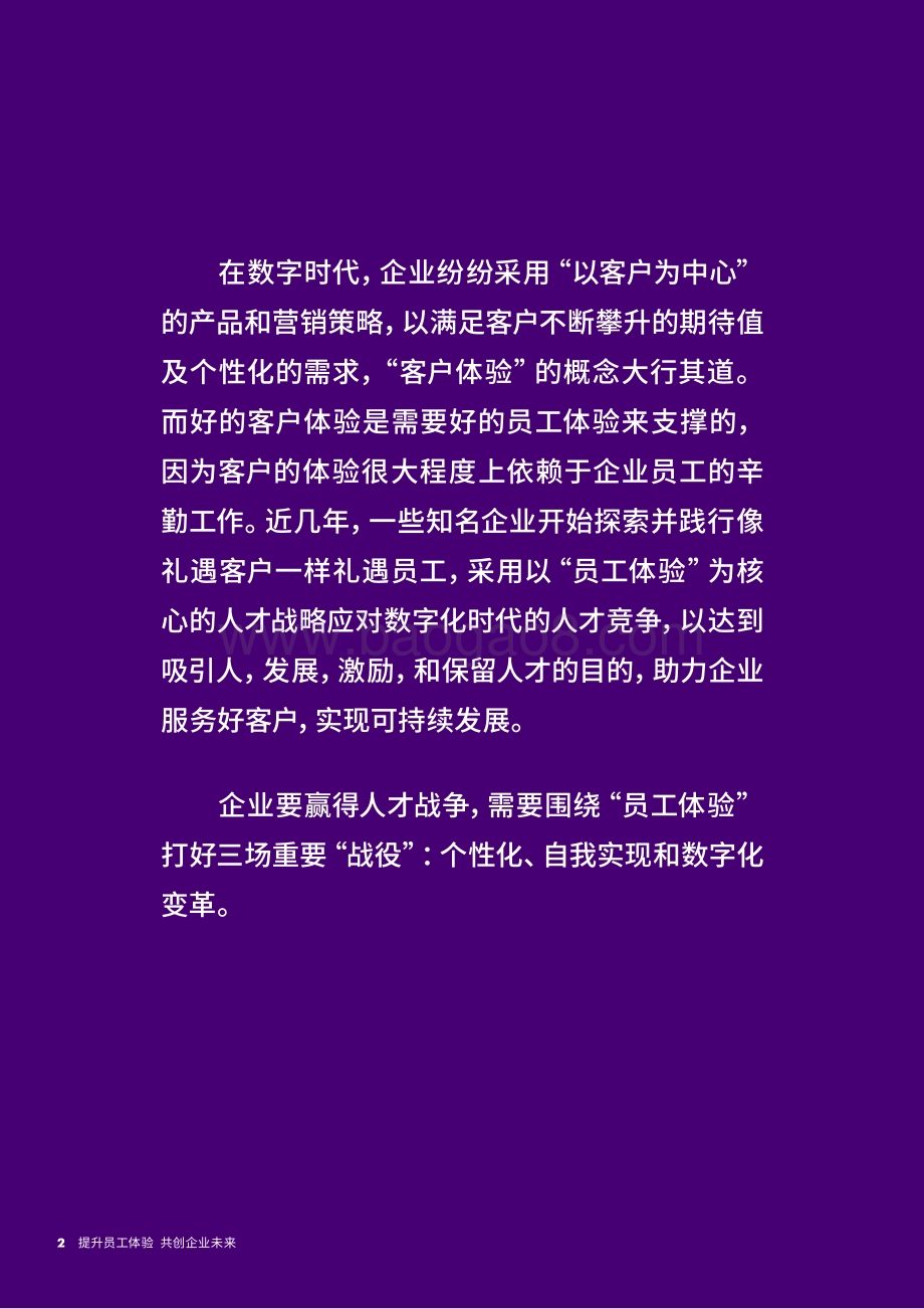提升员工体验共创企业未来.pdf_第2页