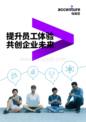 提升员工体验共创企业未来.pdf