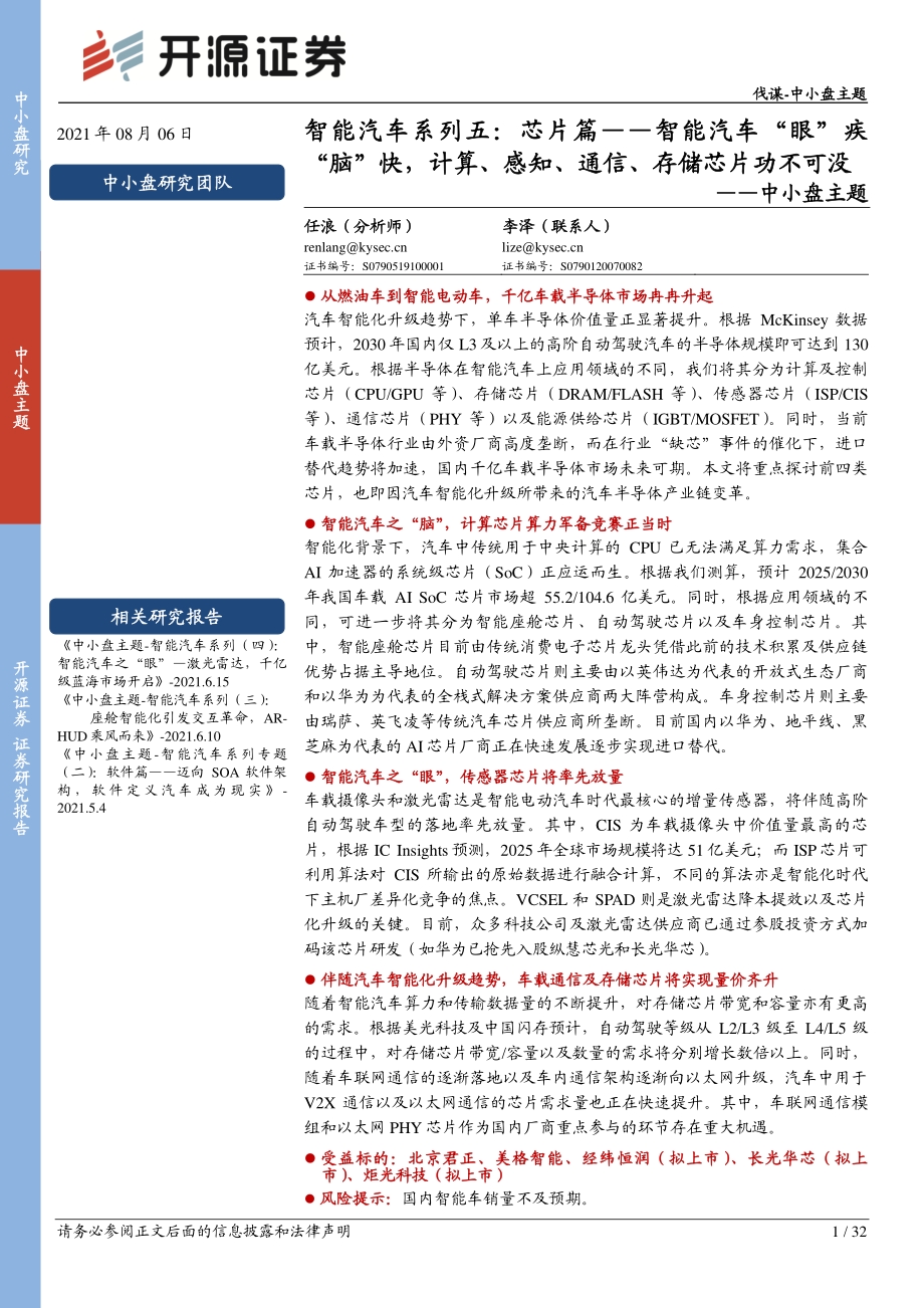 智能汽车系列五：芯片篇.pdf_第1页