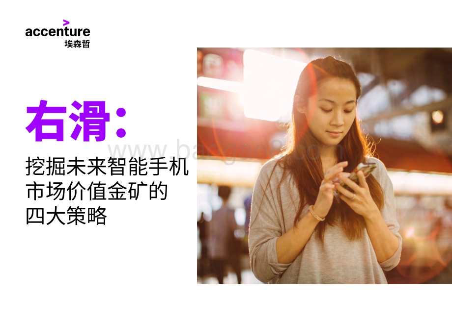 右滑：挖掘未来智能手机市场价值金矿的四大策略.pdf_第1页