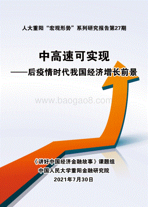 中高速可实现：后疫情时代我国经济增长前景.pdf