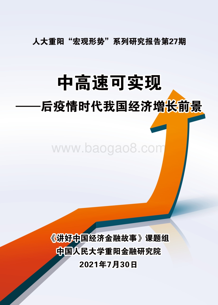 中高速可实现：后疫情时代我国经济增长前景.pdf_第1页