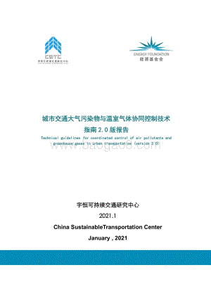 城市交通大气污染物与温室气体协同控制技术指南2.0版报告.pdf