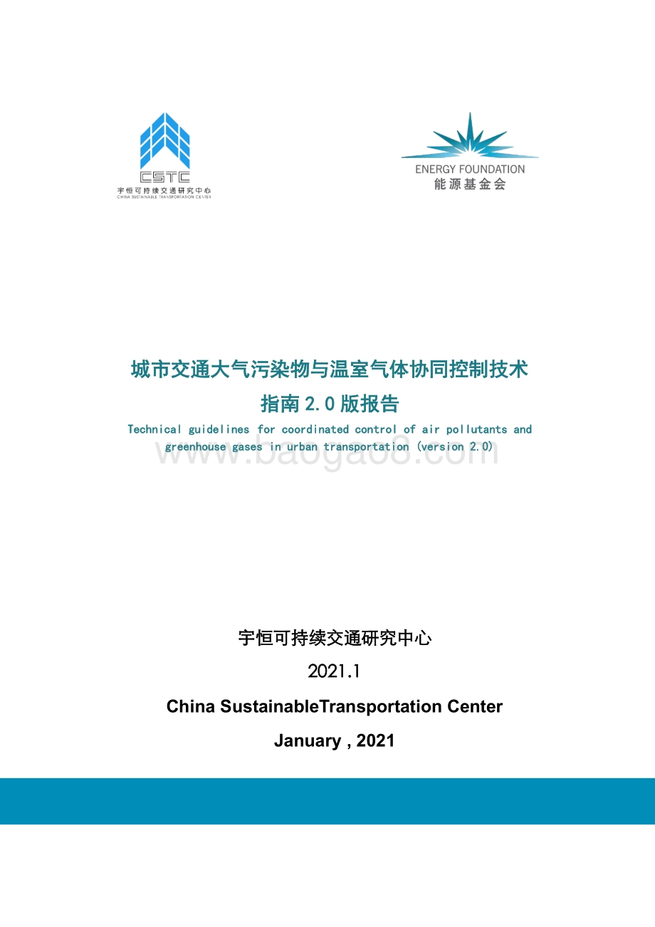 城市交通大气污染物与温室气体协同控制技术指南2.0版报告.pdf_第1页