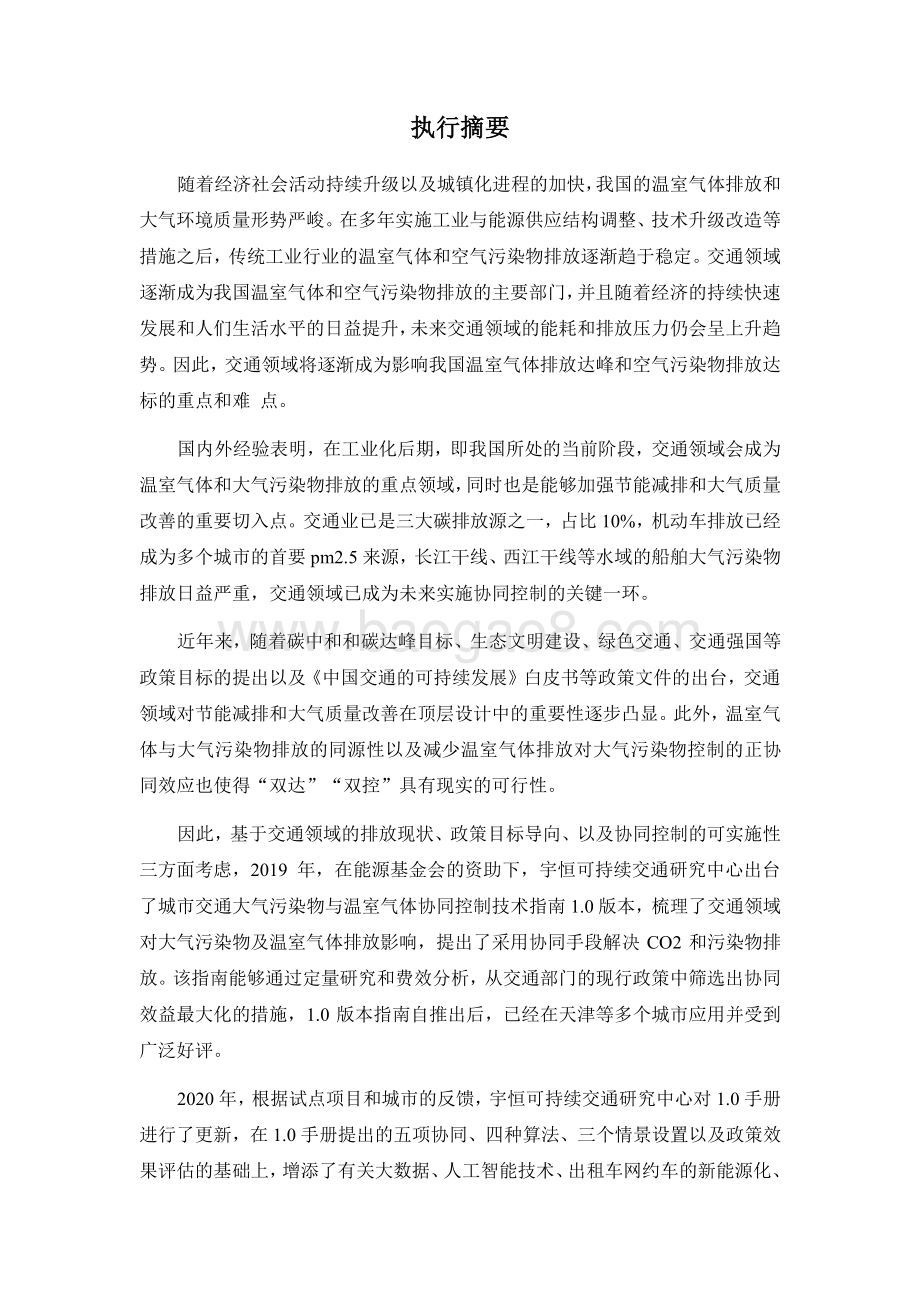 城市交通大气污染物与温室气体协同控制技术指南2.0版报告.pdf_第2页