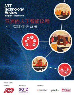 亚洲的人工智能议程：人工智能生态系统.pdf