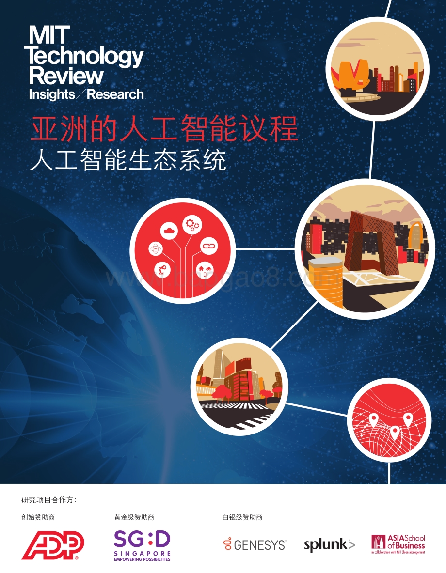 亚洲的人工智能议程：人工智能生态系统.pdf_第1页